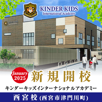 【 新スクールオープン】2025年1月 キンダーキッズインターナショナルアカデミー西宮校