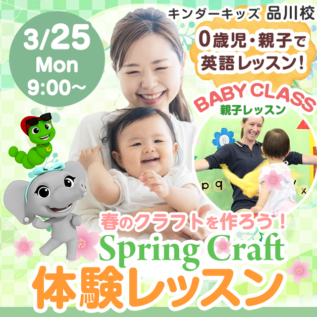 【品川校】＼3/25(月) Babyクラス体験／ 春のクラフトを作成しよう♪